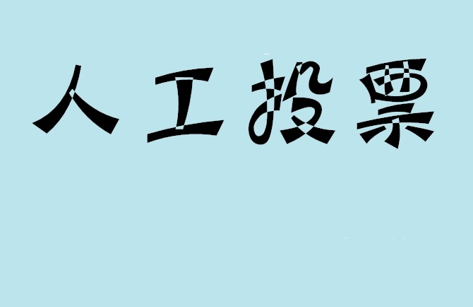 临汾市微信投票评选活动是否有必要选择代投票的公司