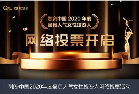 临汾市融资中国2020年度最具人气女性投资人网络投票活动