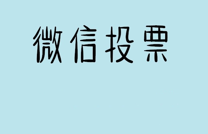 临汾市微信投票怎么快速涨票,微信里面怎么投票