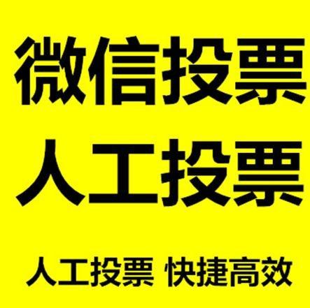 临汾市小程序人工投票是真的还是假的？
