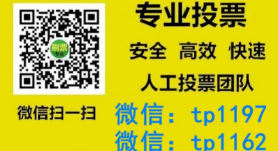 临汾市人工微信投票刷票价格是多少？微信投票如何快速拉票1000票